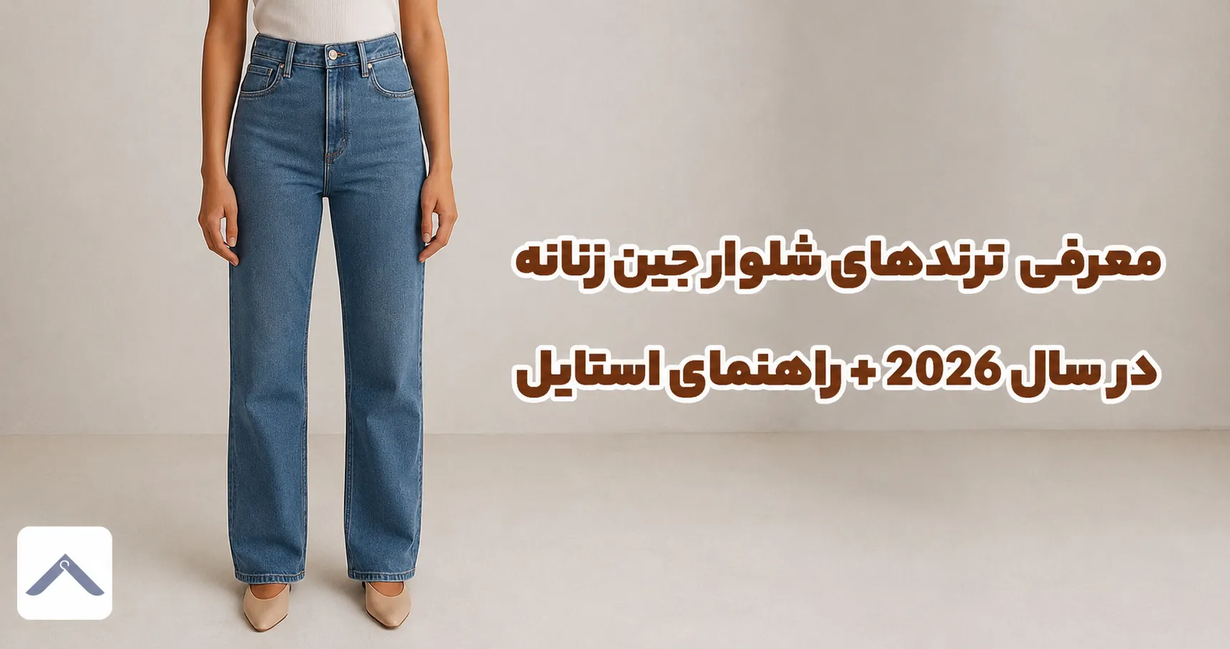 معرفی ترندهای شلوار جین زنانه در سال 2026 + راهنمای استایل