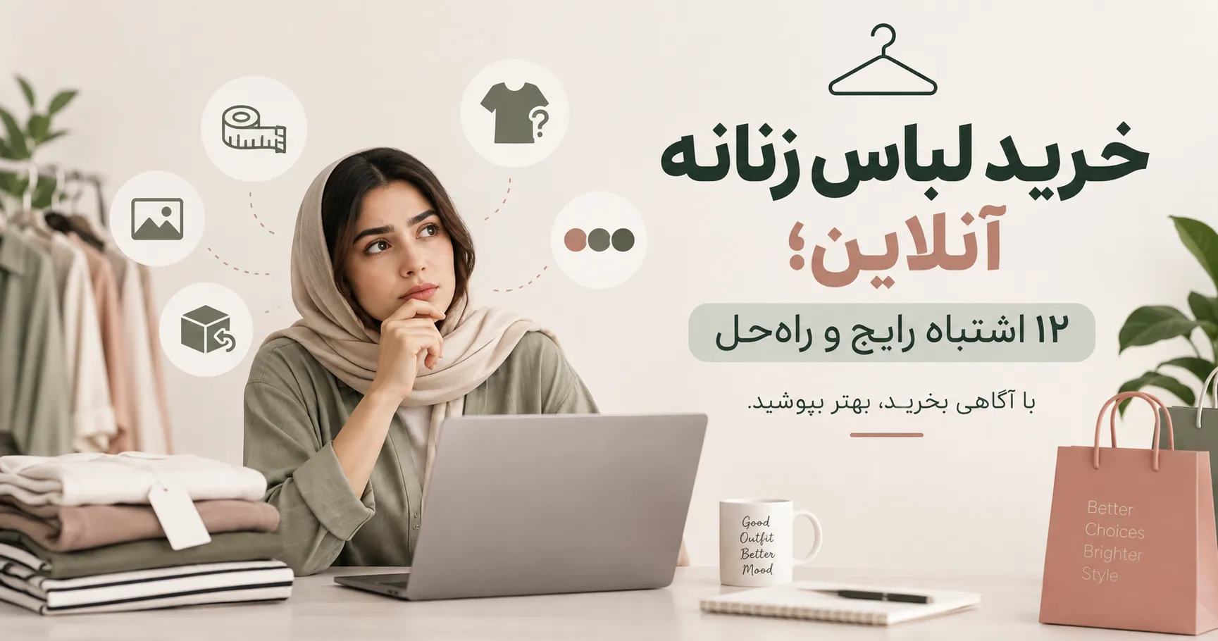 خرید لباس زنانه آنلاین؛ ۱۲ اشتباه رایج و راه‌حل | بانک لباس