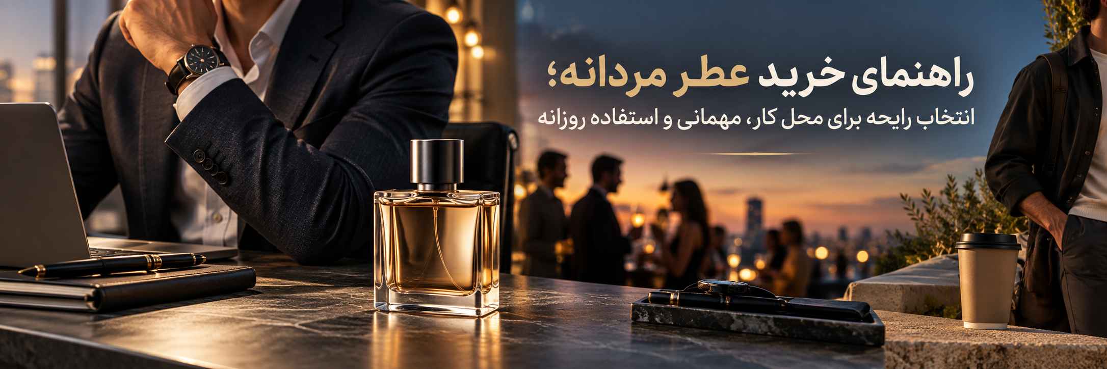 راهنمای خرید عطر مردانه؛ انتخاب رایحه برای محل کار، مهمانی و استفاده روزانه