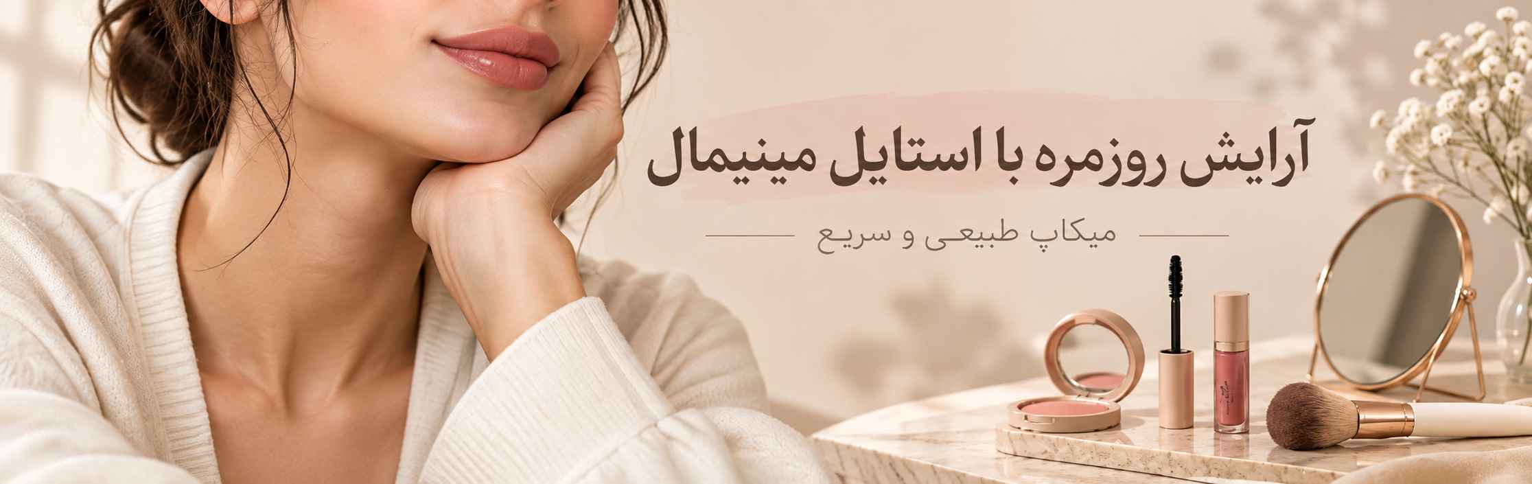 آرایش روزمره با استایل مینیمال؛ میکاپ طبیعی و سریع | بانک لباس