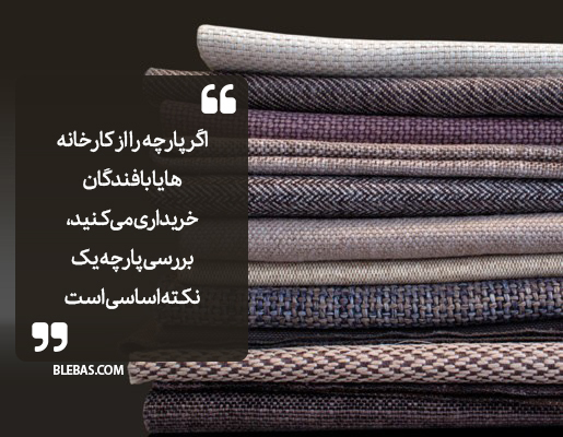بررسی پارچه قبل از خرید