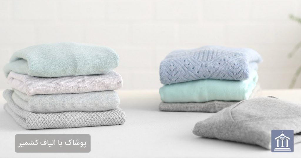 پوشاک با الیاف کشمیر