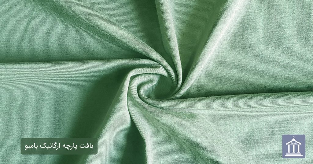 بافت پارچه ارگانیک بامبو
