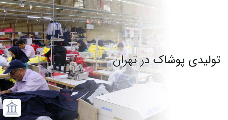 انتخاب تولیدی پوشاک در تهران و موقعیت