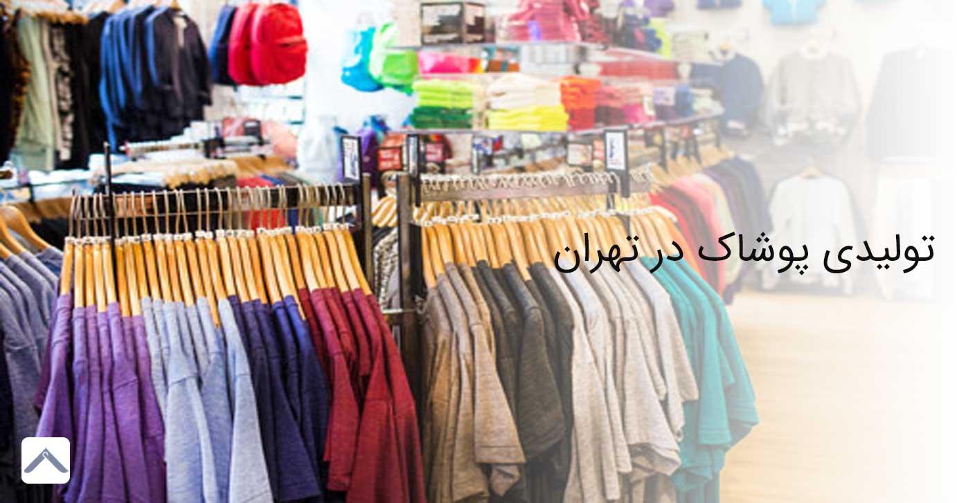 تولیدی پوشاک در تهران