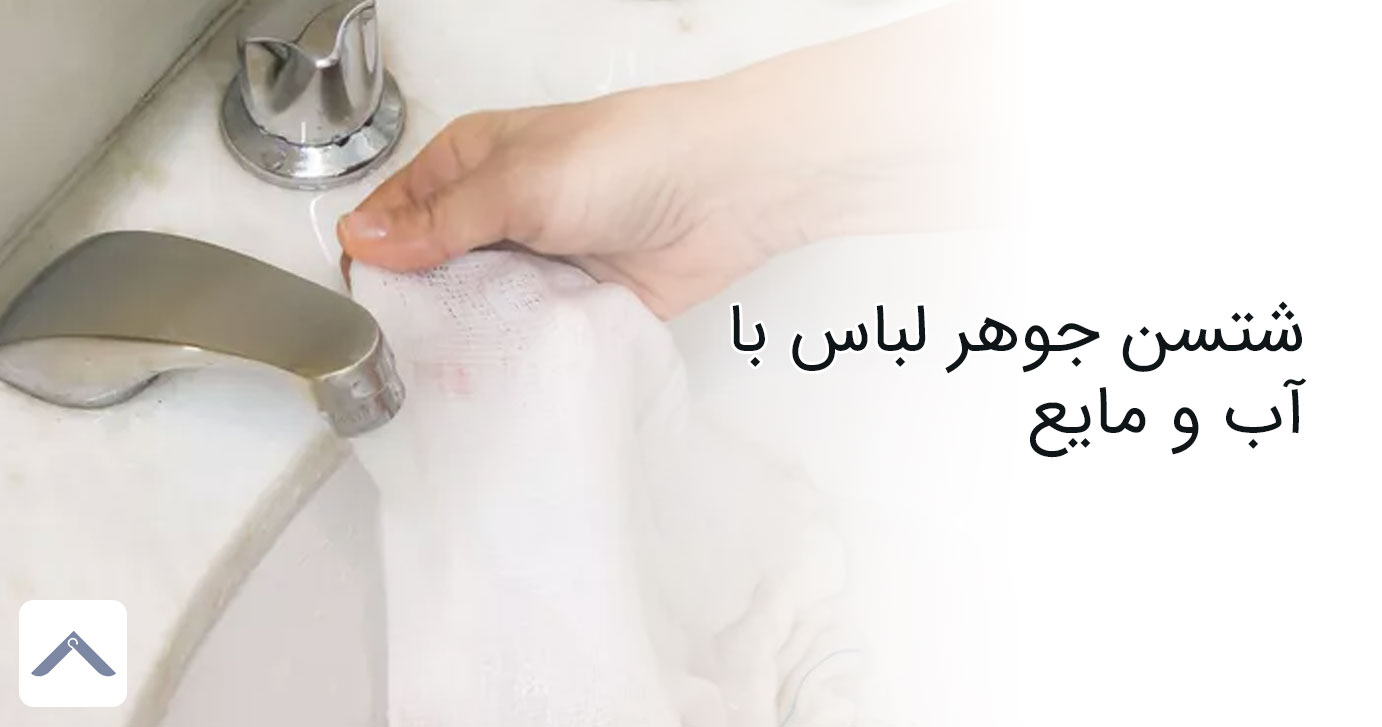 پاک کردن جوهر لباس با اب و مایع
