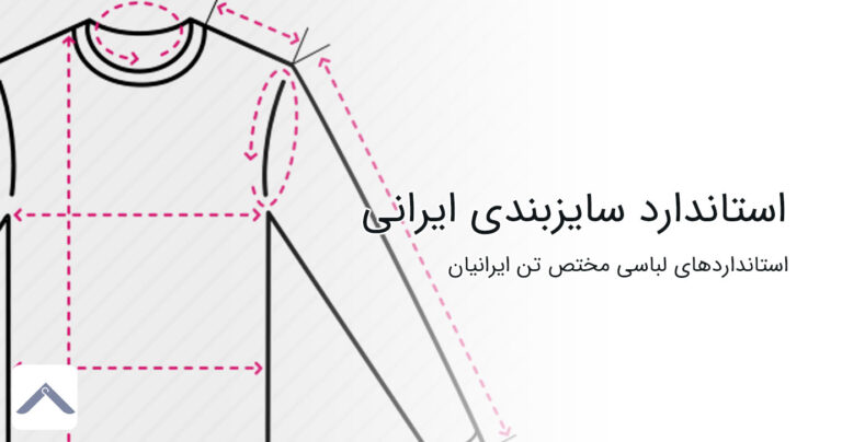 استاندارد سایز بندی ایرانی