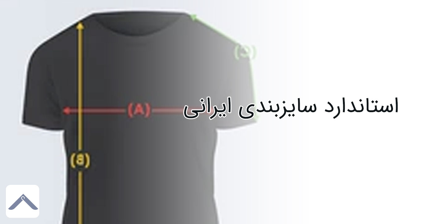 استاندارد سایزبندی ایرانی