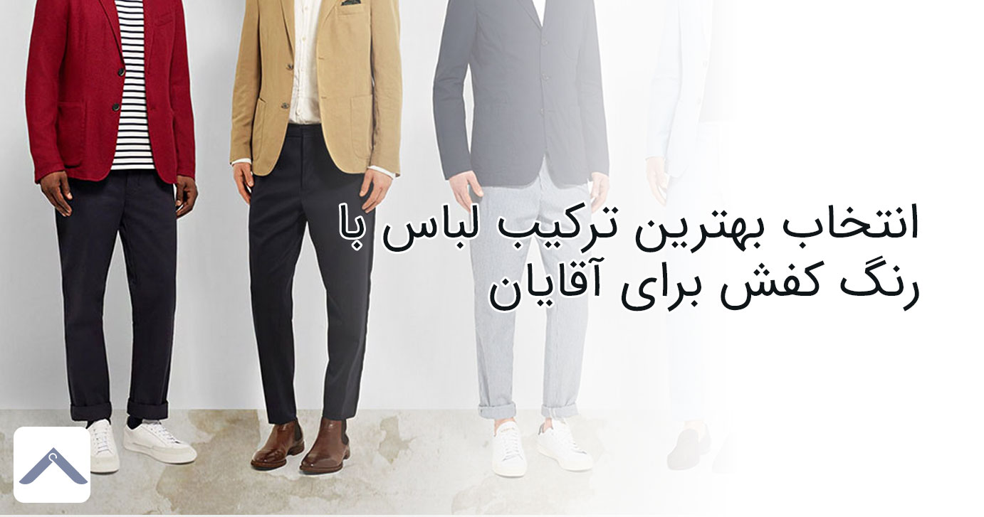 انتخاب بهترین ترکیب لباس با رنگ کفش برای آقایان
