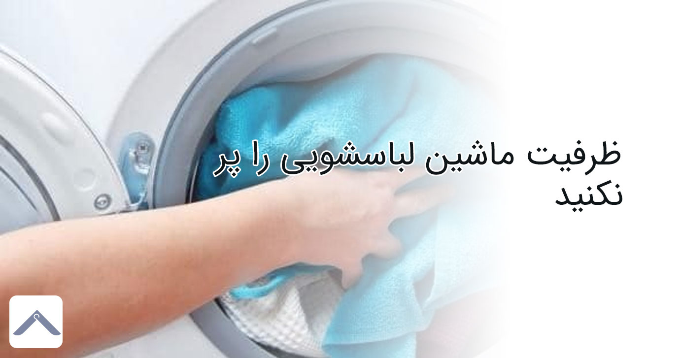 ظرفیت ماشین لباسشویی را پر نکنید